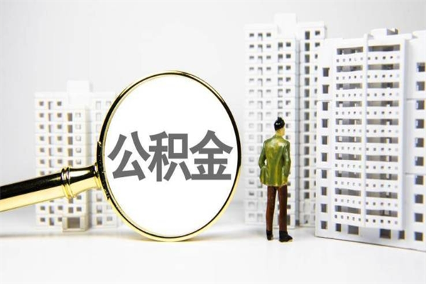 谷城海南公积金一次性提取（海南住房公积金提取额度）