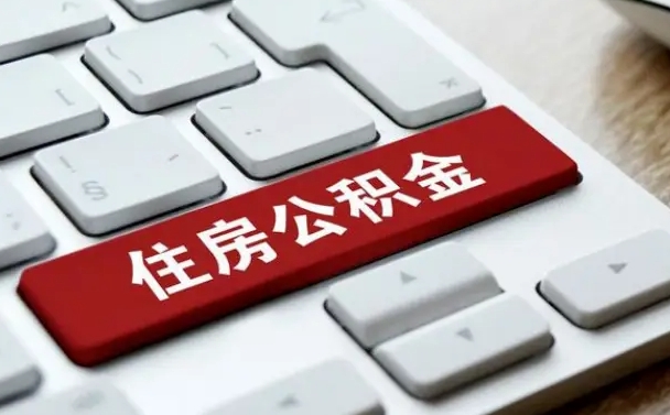 谷城辞职取公积金（辞职了取住房公积金都需要准备什么材料）